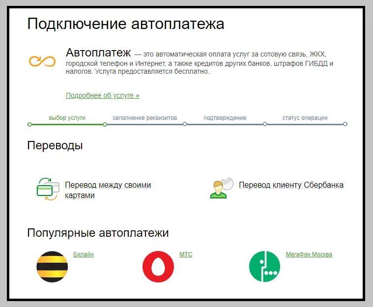 Как отключить автоплатеж билайн в личном. Автоплатежи Сбербанк. Как подключить автоплатёж. Подключение автоплатежа. Отменить Автоплатеж с карты Сбербанка.