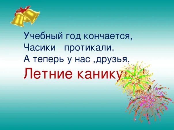 Ура учебный год закончился. Учебный год закончился картинки. Ура учебный год закончен. Закончился учебный год стихи. Закончи год красиво