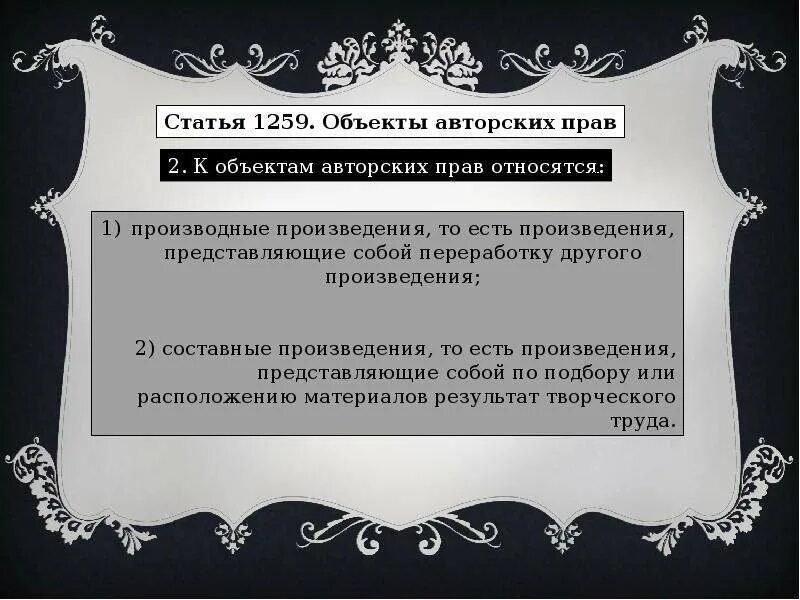 Какие объекты не являются объектами авторских прав. Статья 1259 ГК. Производные произведения авторское право. Статья 1259 ГК РФ.