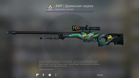 Awp гадюка после полевых