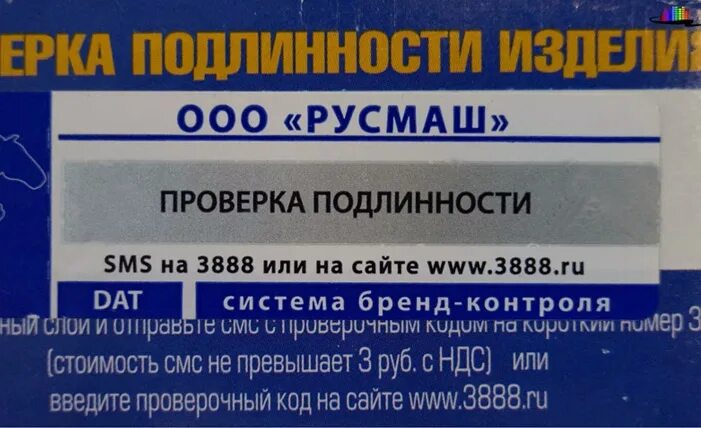 Проверить код рахмат. Dat код подлинности. РУСМАШ логотип. Www.РУСМАШ.РФ проверить код подлинности. ООО РУСМАШ Электросталь.