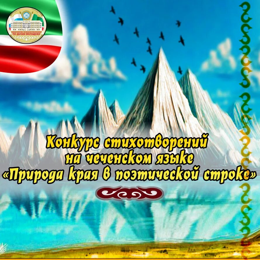 Стихи чеченцу. Стихотворение на чеченском языке. Стихи на чеченском языке. Чеченские стихи про природу. Чеченские стихи для конкурса.