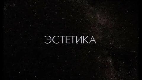 Эстетика на английском красивым