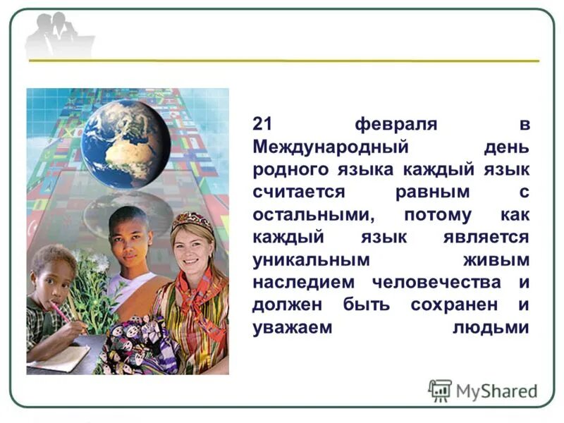 Проведен международный день родного языка. Международный день родного языка. 21 Февраля день родного. 21 Февраля день родного языка. День международного языка 21 февраля.