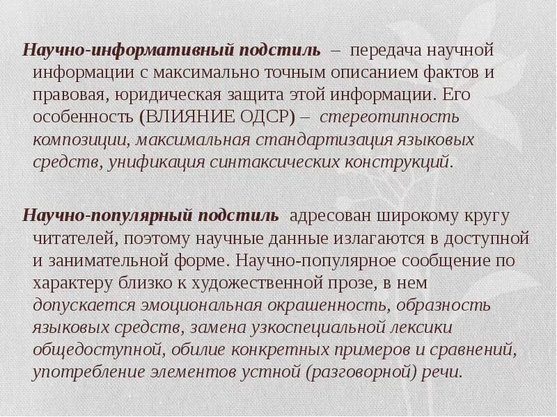 Научная глубина узкая терминология какой подстиль. Научно-информативный подстиль научного стиля. научно информативный подстиль примеры. научно информативный стиль особенности. научно-информативный подстиль особенности.