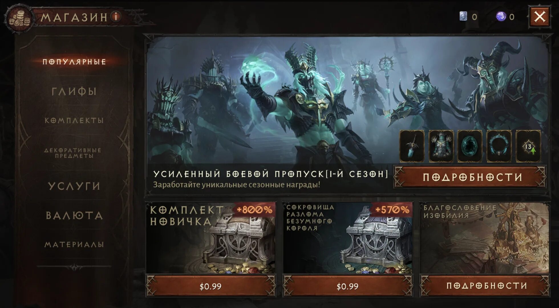 Как установить diablo 4 game pass. Diablo Immortal магазин. Диабло иммортал персонажи. Diablo Immortal донат с России. Диабло иммортал резонанс.