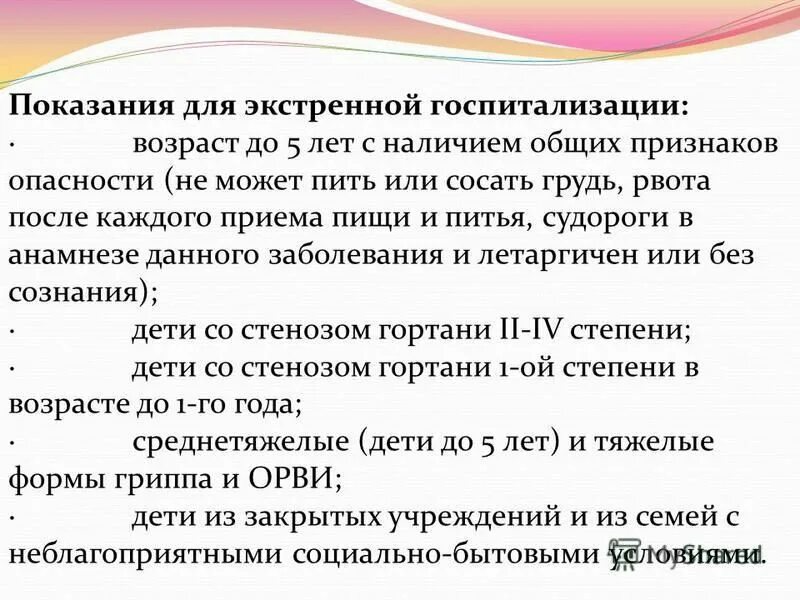 Показанием для экстренной госпитализации является. Показания для неотложной госпитализации. показания к экстренной госпитализации. экстренное показание для госпитализации гриппа.