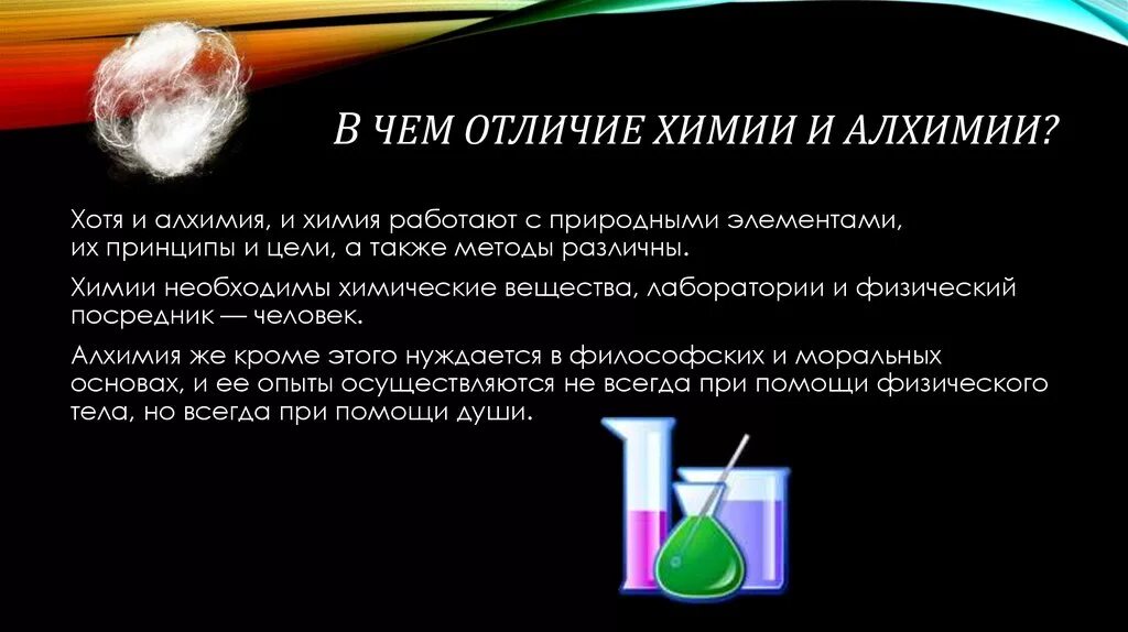 Алхимия и химия. Различие химии и алхимии. Алхимия и химия разница. Чем Алхимия отличается от химии.