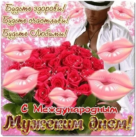 Международный мужской день. С днём мужчин открытки. Поздравление с международным днем мужчин. С днём мужчин мужу. Всемирный день мужчин открытки.