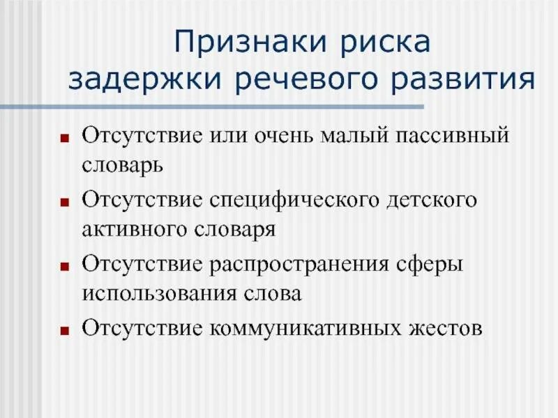 Зрр симптомы. Признаки риска. Задержка развития речи. Признаки задержки речи. Задержка речевого развития симптомы.