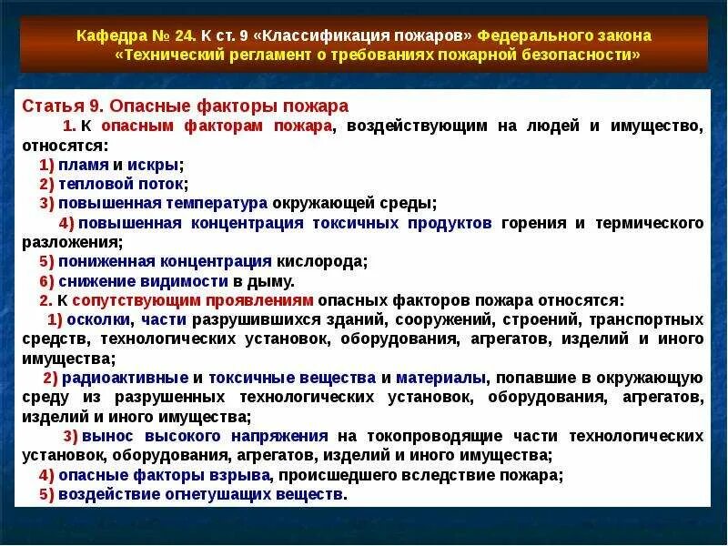 Федеральный закон о пожарной безопасности 123 фз. Классификация пожаров ФЗ 123. Виды опасных факторов пожара. Технический регламент по пожарной безопасности. Что такое регламент по пожарной безопасности.