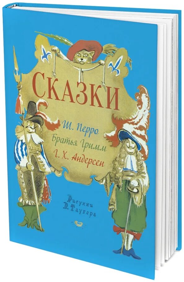 Гримм перро андерсен. Сказки гримм андерсен перро. книга сказки братьев гримм. сказки ш перро братья гримм г х андерсен. ш. перро, г.х. андерсен, братья гримм - это....