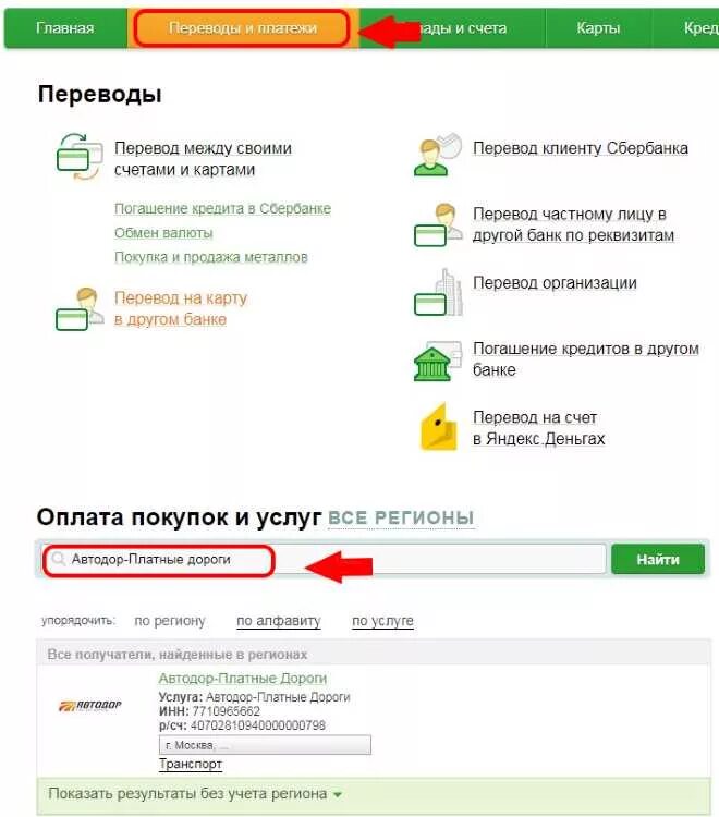 Перевести деньги с транспортной карты на другую. Сбербанк оплата платных дорог. Оплата Автодора через Сбербанк.