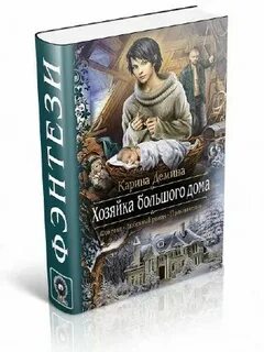 Мир железа и камня демина