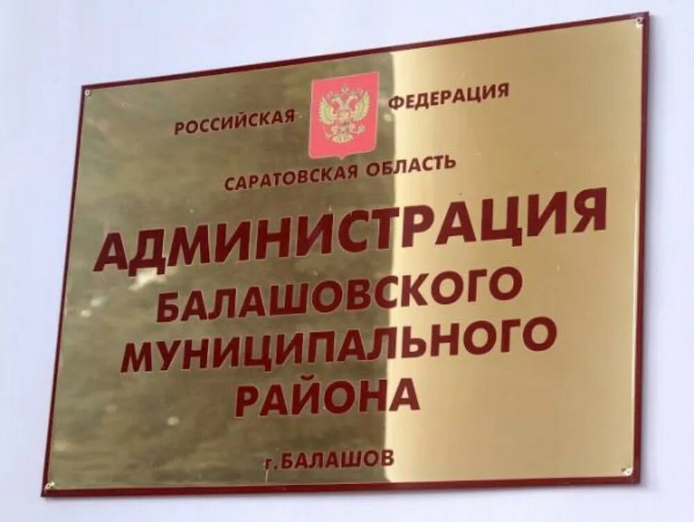 Сайт администрации балашовского муниципального