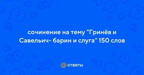 Очевидно было что савельич