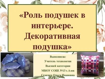 Проект подушки по технологии 8 класс