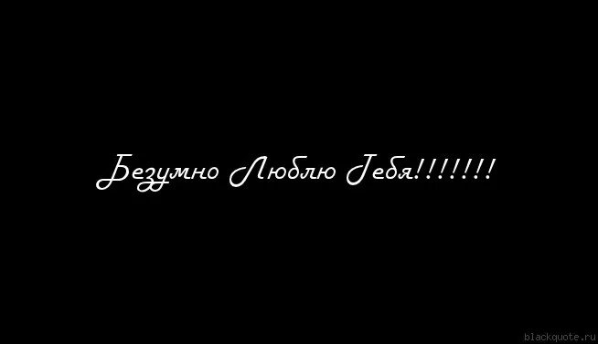 Песня детка ты чертовски красива став моей. Я безумно тебя люблю. Люблю тебя до безумия. Безумно надпись. Люблю безумно картинки.