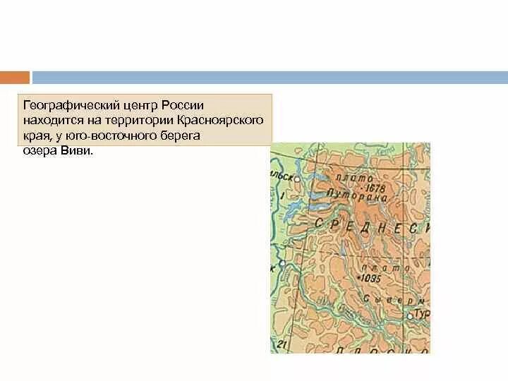 Географическим центром россии является. Озеро Виви географический центр России. Озеро Виви в Красноярском крае на карте. Оз Виви географический центр России на карте. Озеро Виви на карте средней Сибири.