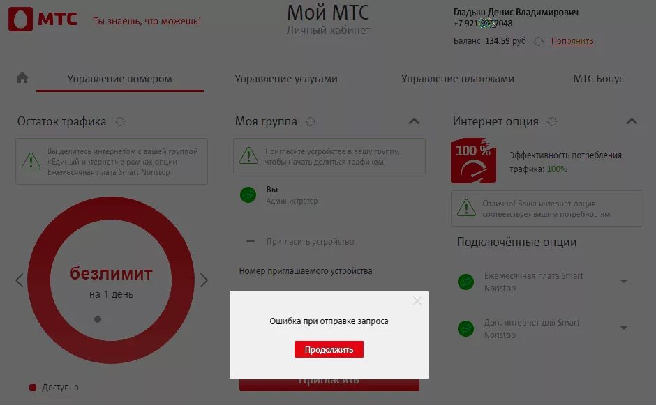 Трафик мтс личный. Узнать остаток трафика МТС. Мой МТС личный кабинет остаток трафика интернета. Как узнать трафик на МТС.
