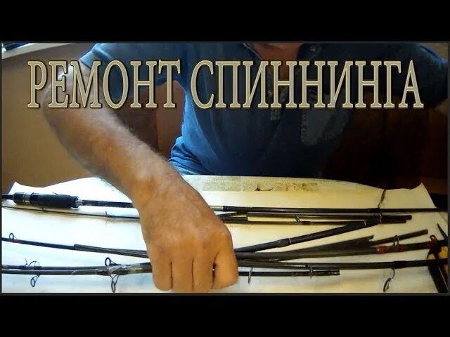 Как чинить удочку