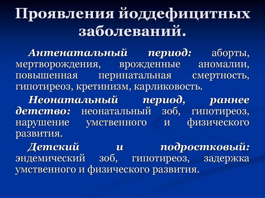 Недостаток йода заболевание. Йододефицитные заболевания. Профилактика йододефицитных заболеваний. Клинические проявления дефицита йода. Клинические проявления йоддефицитных заболеваний.