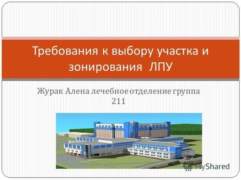 Адрес лпу. Функциональные зоны лпу. проект лпу. зонирование лпу.
