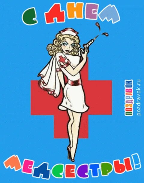 12 мая праздник в россии. С днем медицинской сестры. С днём медсестры открытки. С днём медицинской сестры поздравления. Открытка с днём метсестры.