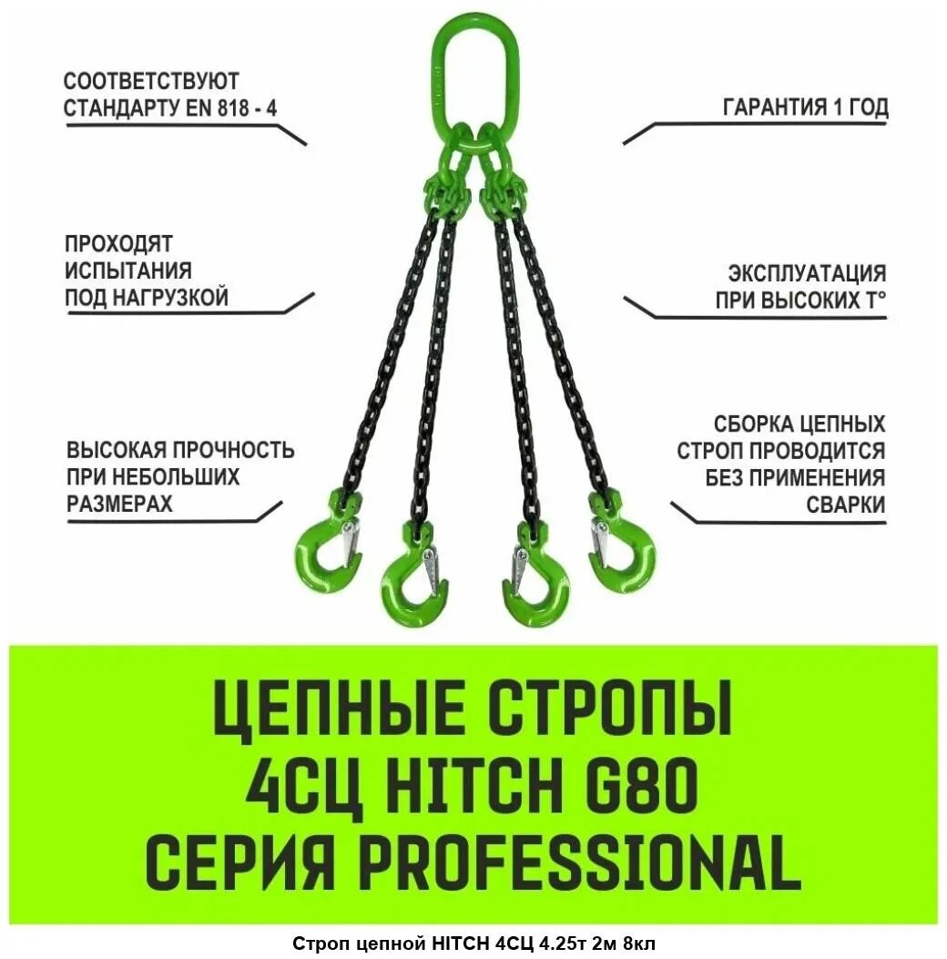 Стропы четырехветвевые 4сц. Строп 4сц 4.252000. строп цепной 2 сц 2.02100. строп цепной четырёхветвевой 4сц паук с укоротительными крюками. строп цепной 4сц 11,26000.