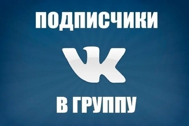 Купить живых подписчиков вк. Подписчики ВК. Подписчики в группу ВК. Подписаться на группу ВКОНТАКТЕ. Подпишись на группу ВК.