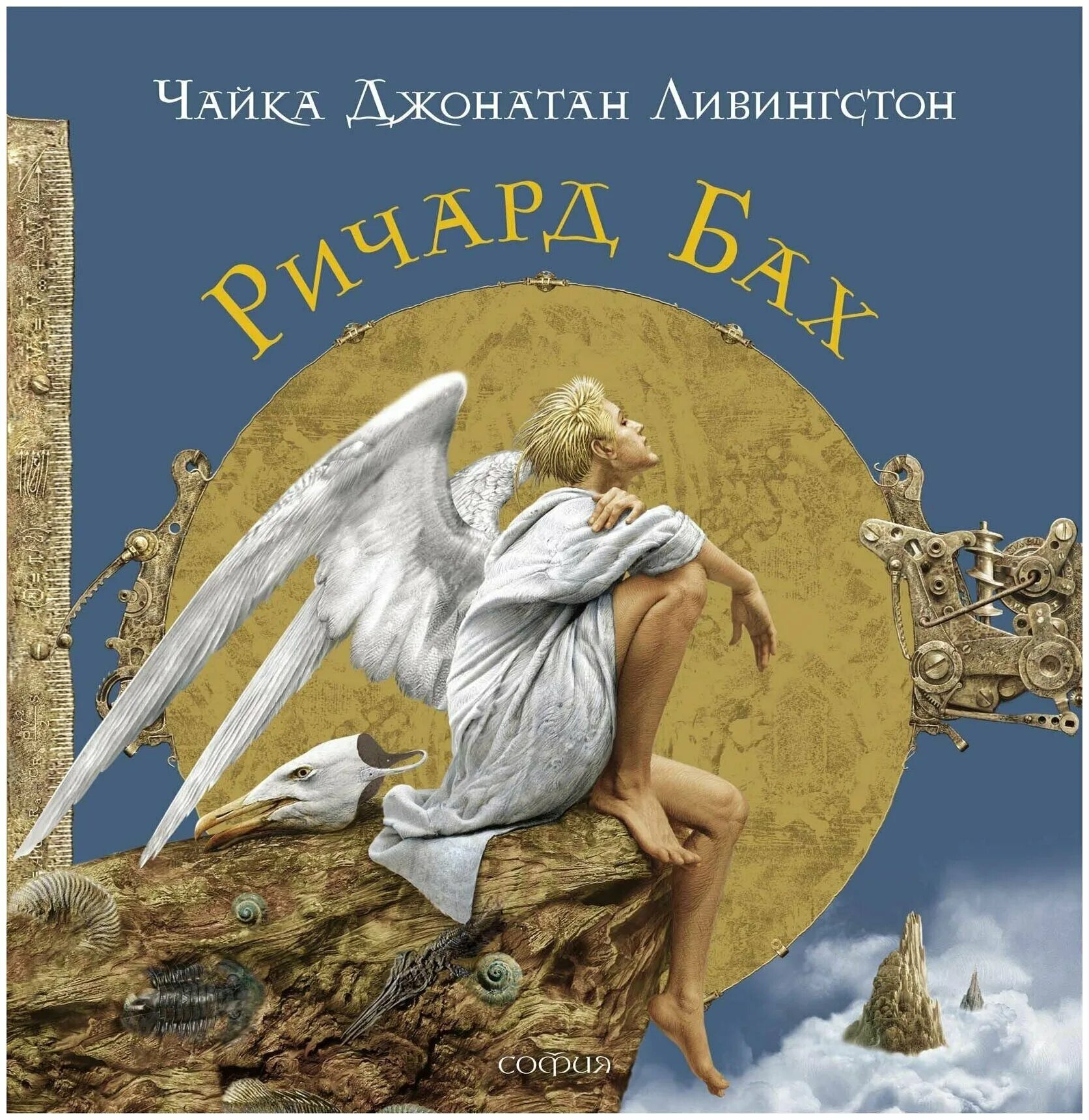 Книга ричарда баха чайка по имени джонатан ливингстон. Чайка джонатан ливингстон книга. Чайка ливингстон автор. Чайка ливингстон автор. Ричарда баха «чайка по имени джонатан ливингстон".