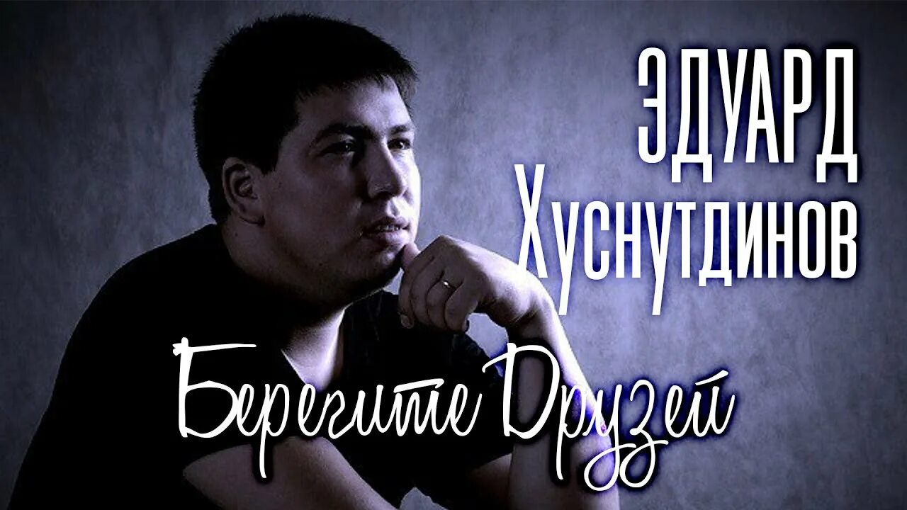Песня эдуарда хуснутдинова про отца. Песня эдуарда хуснутдинова про отца