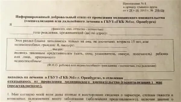 Отказ от госпитализации в больнице образец. Заявление об отказе от госпитализации. Образец отказа отгоспитлизации. Заявление на отказ от госпитализации в больнице. Отказ от стационарного