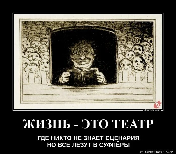 Где никого. Жизнь это театр где никто не знает сценария но все лезут в Суфлёры. Жизнь это театр, никто не знает сценарий, но все лезут в суфлеры. Анекдот про суфлера. Вся жизнь театр а где Суфлер.