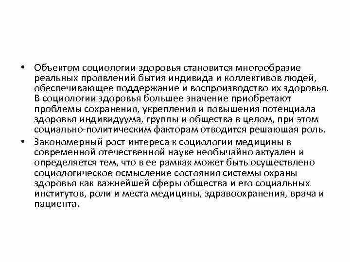 Социальное здоровье социология. Социология медицины. Концепции социологии здоровья. Социология здоровья и болезни. Объект и предмет социологии медицины.