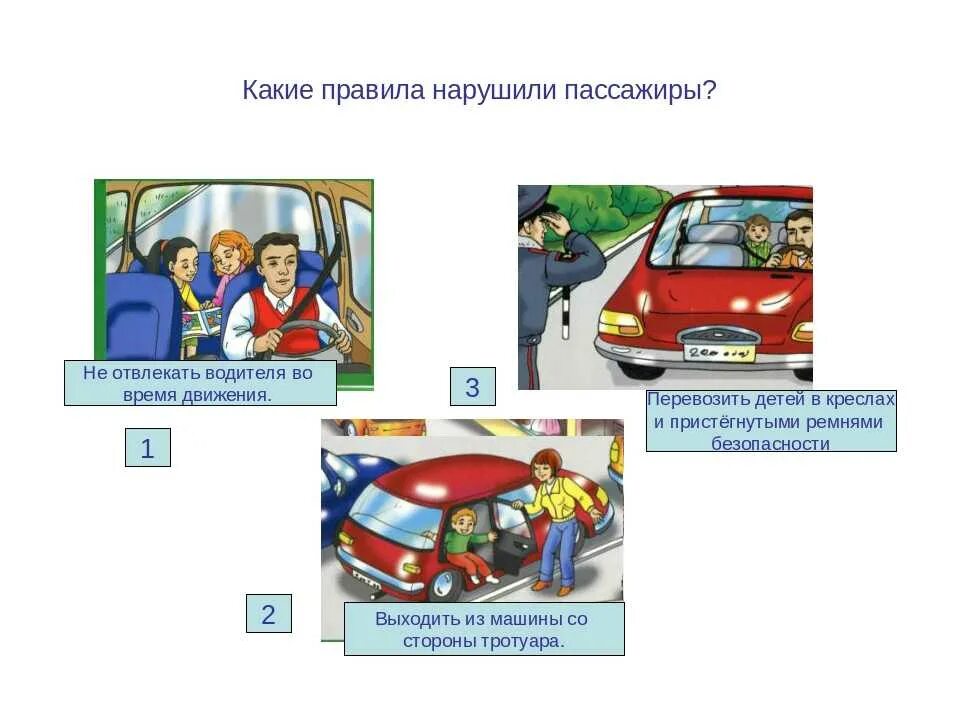 Что делать во время движения. Безопасность пассажира в автомобиле. Правила безопасности в авт. Правила для пассажиров автомобиля. Правила безопасности в автомо.