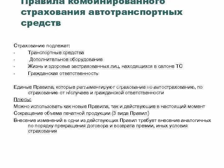 Страхованию подлежат средства. Особенности страхования автотранспорта. Правила страхования. 5 Правил страхования. Служебная на страхование автотранспорта..