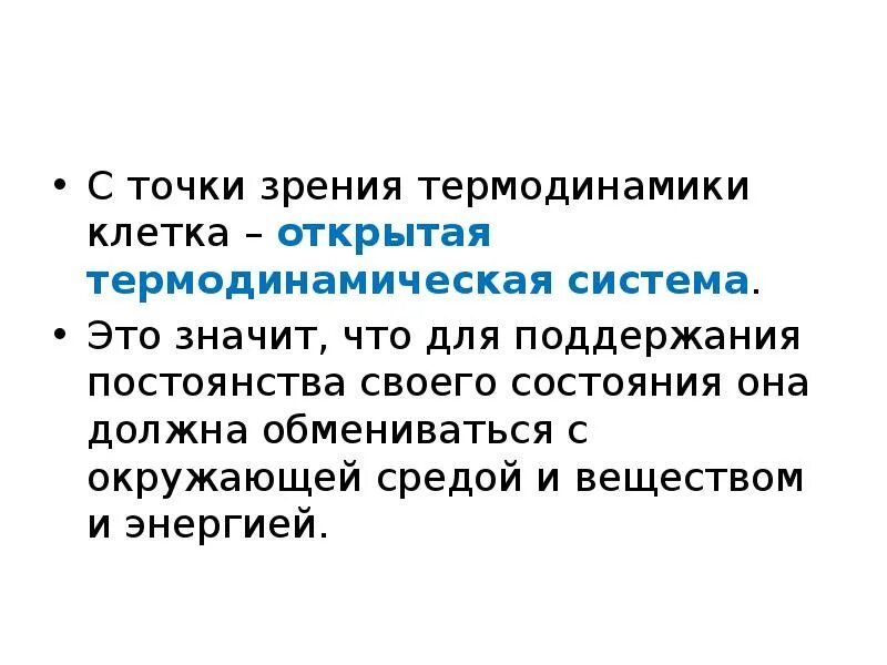Термодинамическая система представляет собой. Живая клетка как термодинамическая система. клетка с точки зрения термодинамики является системой. клетка как термодинамическая система. открытая термодинамическая система.
