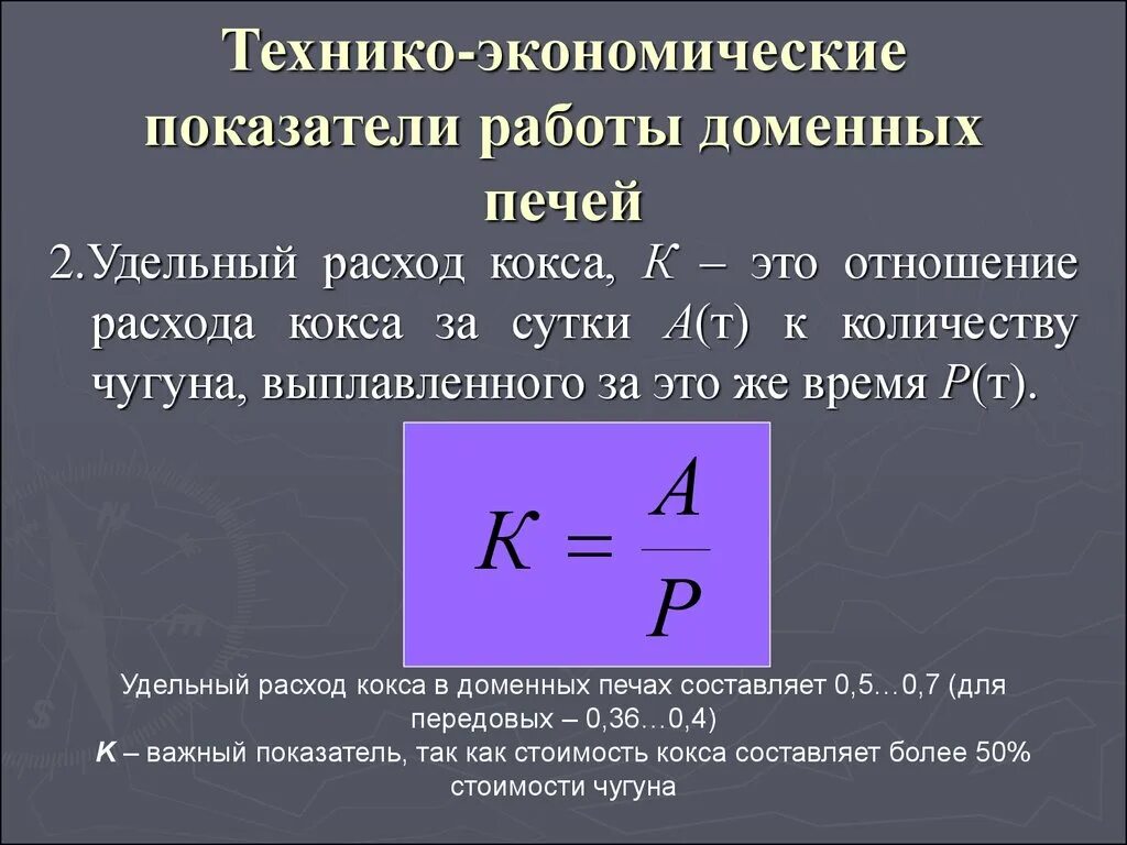 Тэп работа. Технико-экономические показатели работы доменной печи. основные тэп работы доменных печей. кратко технико-экономическое показатели работы доменных печей.. удельный объем чугуна.