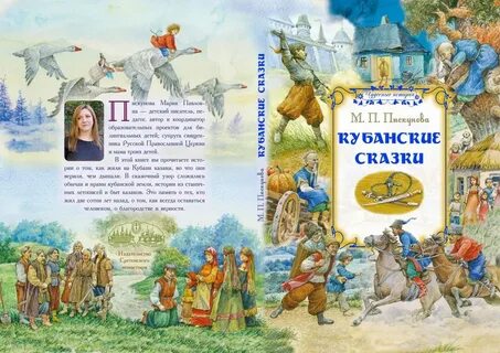 Казачьи сказки