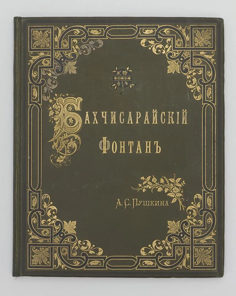 Книга бахчисарайский. Бахчисарайский фонтан Пушкин. Бахчисарайский фонтан Пушкин книга. «Бахчисарайский фонтан» (1823 г.). а с Пушкин. Хан гирей Бахчисарайский фонтан.