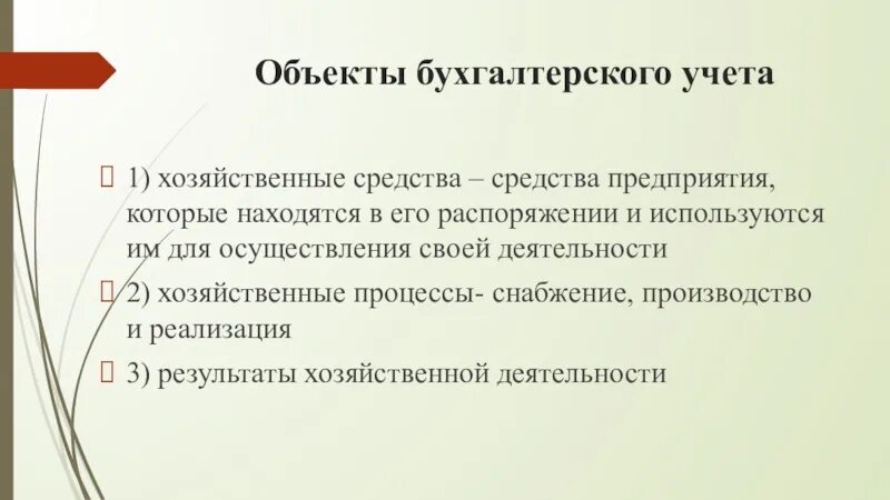1 учет хозяйственных процессов. Хозяйственные процессы хозяйственные средства предприятия. объекты бухгалтерского учета. объекты бухгалтерского наблюдения. классификация объектов бухучета.