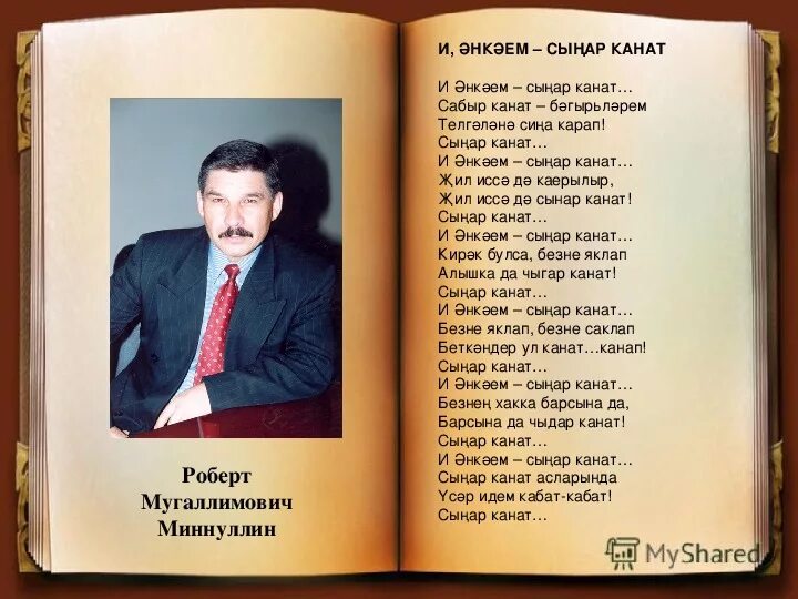 Татарское стихотворение.