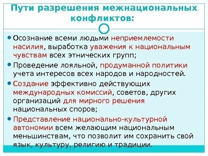 Этносоциальный конфликт это состояние взаимных претензий открытого. Пути урегулирования межнациональных конфликтов. Пути разрешения этнических конфликтов. Пути решения межэтнических конфликтов. Пути разрешения Межнац конфликтов.