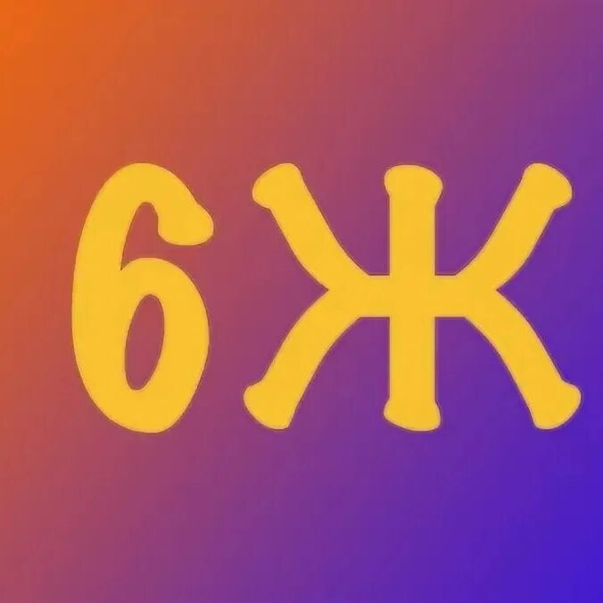 Что такое 5 ж. Что такое 5 ж