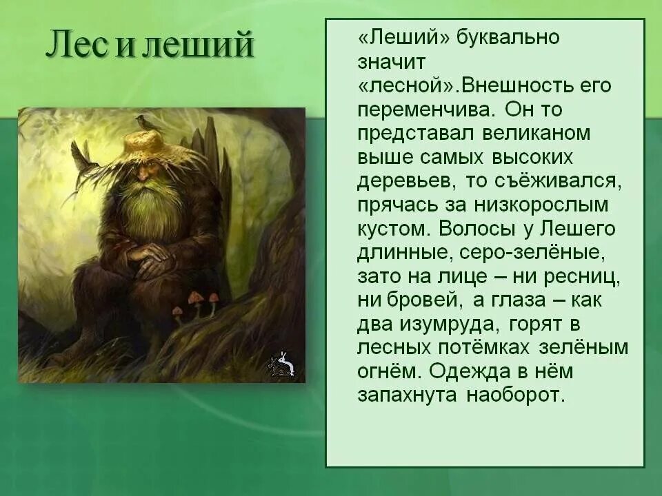 Клички лешего. Леший славянская мифология бог. леший описание. миф про лешего. сообщение о лешем.