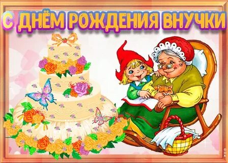 Картинка для поздравления бабушки