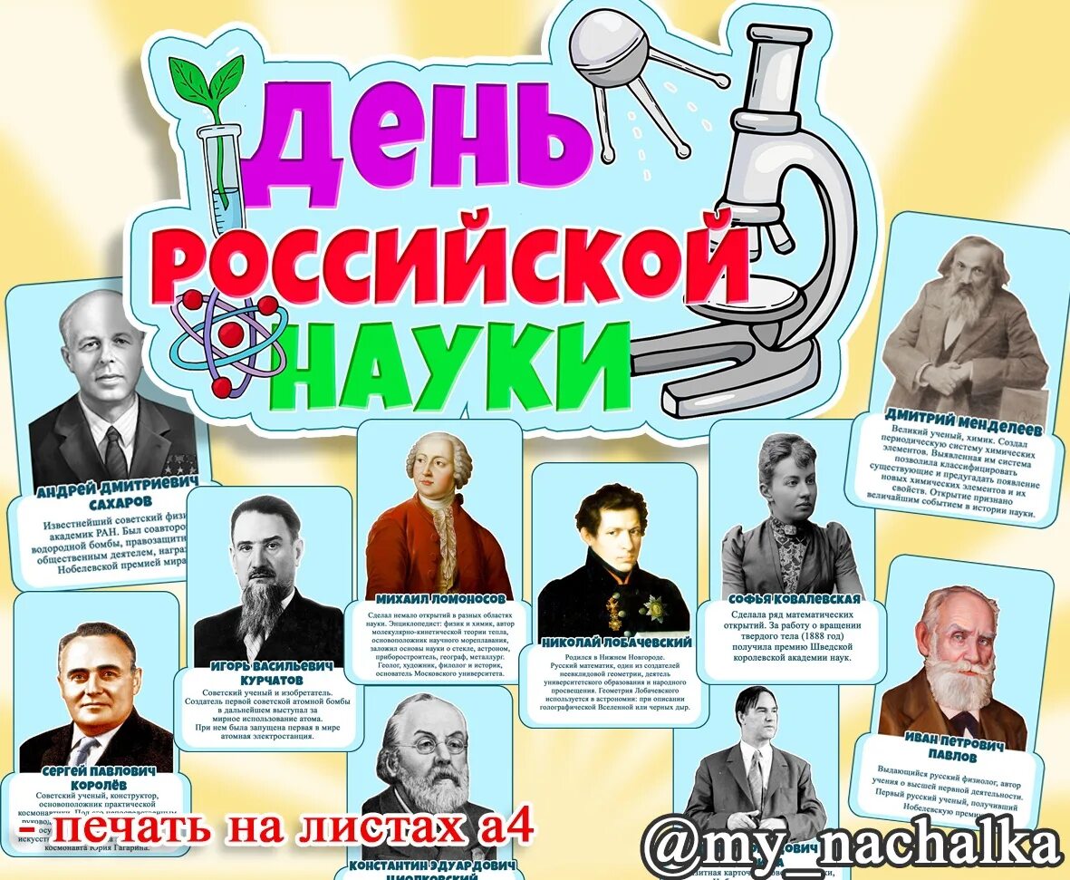8 февраль день российской науки тематика. День российской науки 2023 какой день. 8 февраля 2023. День российской науки 2023 какой день. Постер день науки россии.