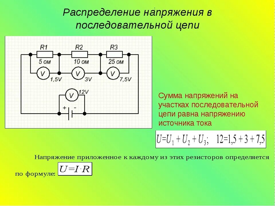 1. Последовательное соединение резистора в цепях постоянного тока. Формула сопротивления соединения параллельно. Вычислить напряжение цепи Соединённых последовательно. Сила тока и напряжения на элементах цепи переменного тока.