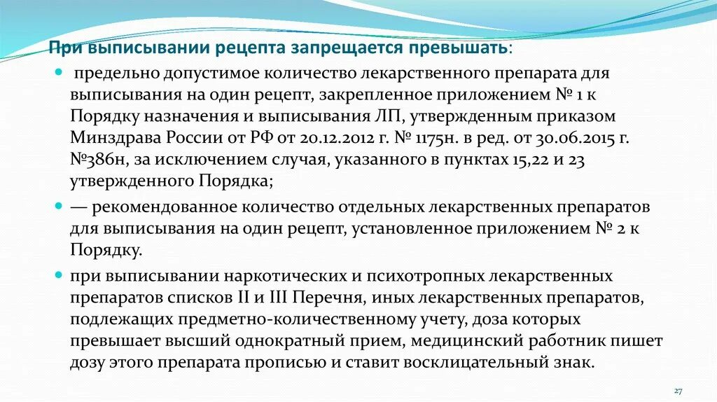 Максимальный срок не должен превышать. Предельно допустимое количество лекарственных средств. Порядок назначения и выписывания лекарственных препаратов. Количество для выписывания на один.